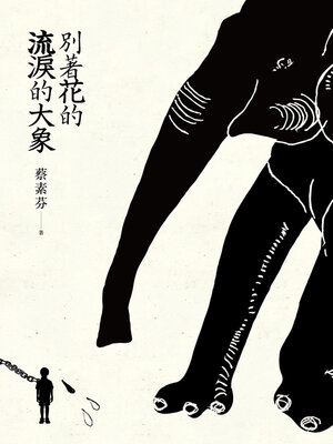 cover image of 別著花的流淚的大象